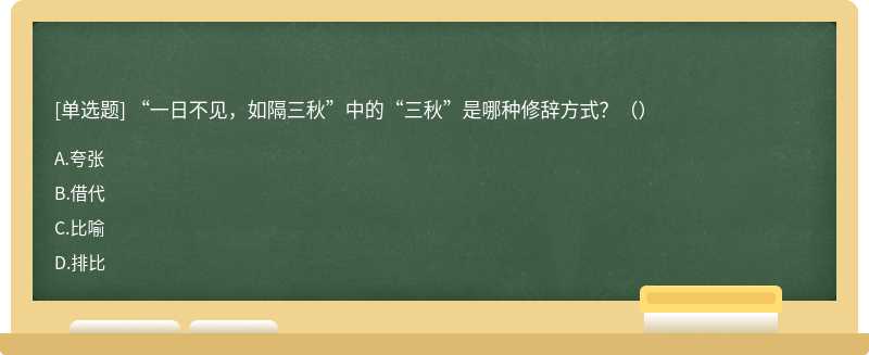 “一日不見，如隔三秋”中的“三秋”是哪種修辭方式？（）