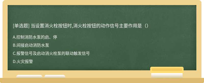 当设置消火栓按钮时,消火栓按钮的动作信号主要作用是（）