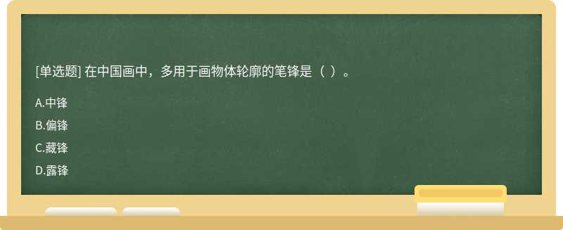 在中国画中，多用于画物体轮廓的笔锋是（  ）。