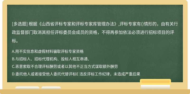 根据《山西省评标专家和评标专家库管理办法》,评标专家有()情形的，由有关行政监督部门取消其担任评标委员会成员的资格，不得再参加依法必须进行招标项目的评标。