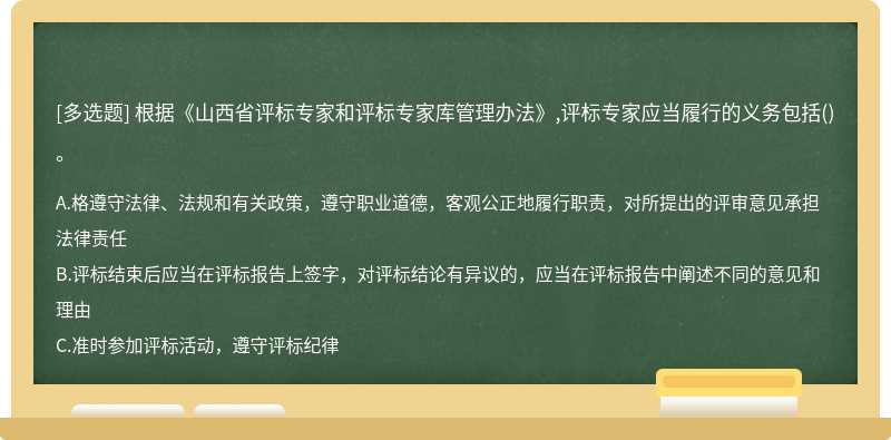 根据《山西省评标专家和评标专家库管理办法》,评标专家应当履行的义务包括()。