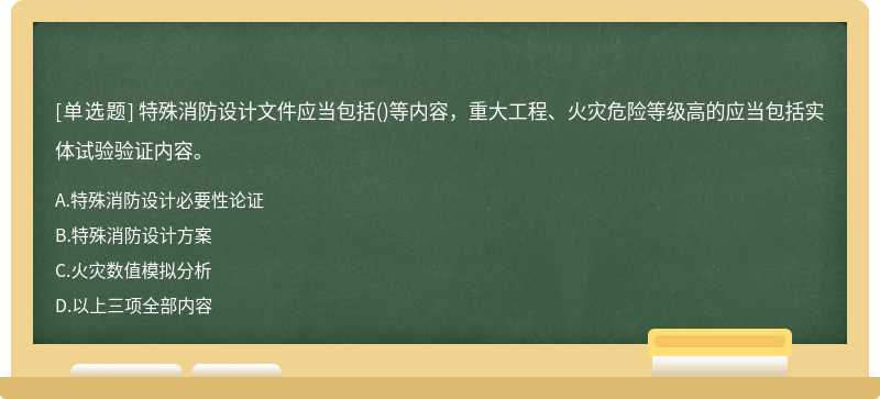 特殊消防設計文件應當包括()等內容，重大工程、火災危險等級高的應當包括實體試驗驗證內容。
