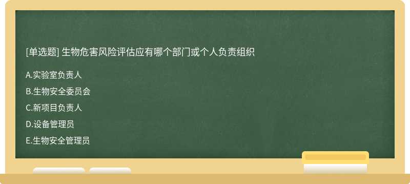 生物危害風險評估應有哪個部門或個人負責組織