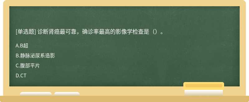 诊断肾癌最可靠,确诊率最高的影像学检查是()。