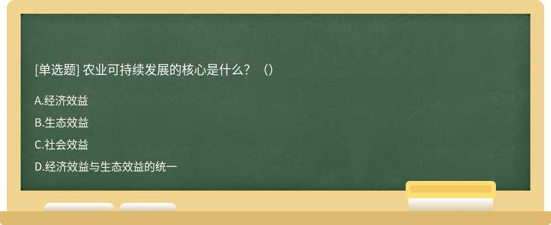 农业可持续发展的核心是什么？（）