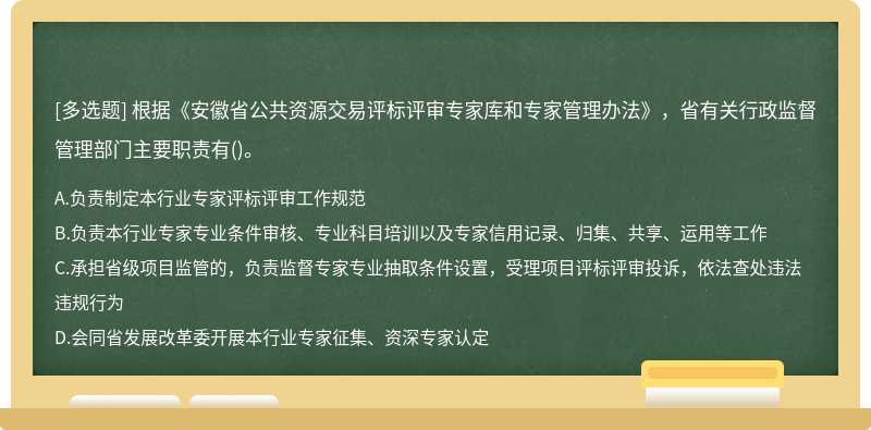 根据《安徽省公共资源交易评标评审专家库和专家管理办法》，省有关行政监督管理部门主要职责有()。