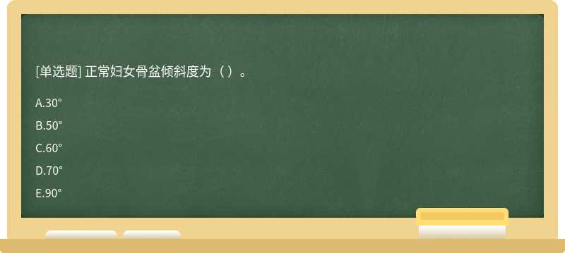正常婦女骨盆傾斜度為（）A．30°B．50°C．60°D．70°E．90°