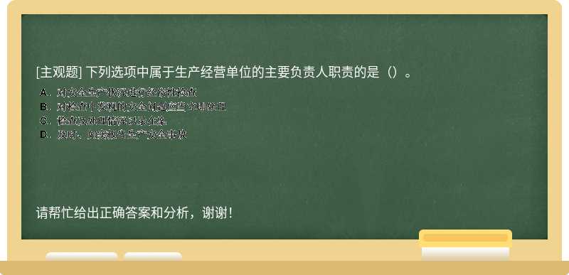 下列選項(xiàng)中屬于生產(chǎn)經(jīng)營(yíng)單位的主要負(fù)責(zé)人職責(zé)的是（）。