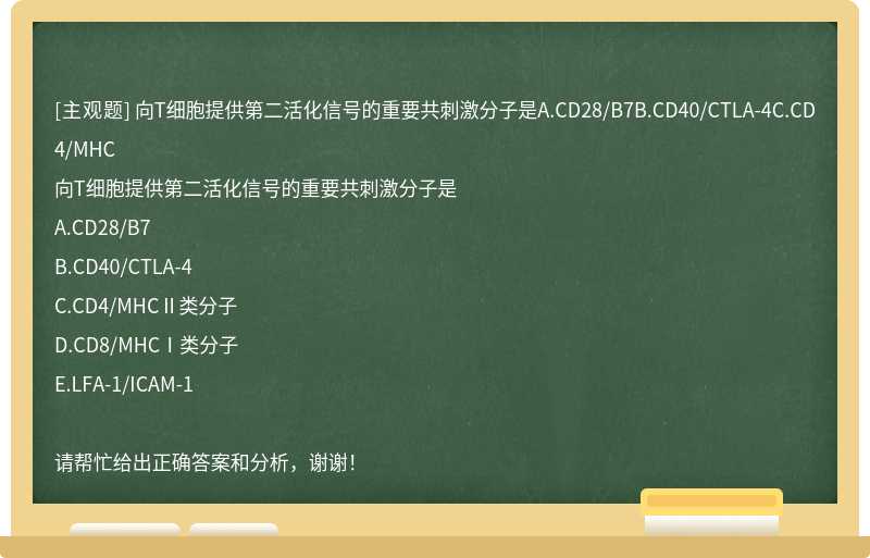 向T細胞提供第二活化信號的重要共刺激分子是A.CD28/B7B.CD40/CTLA-4C.CD4/MHC