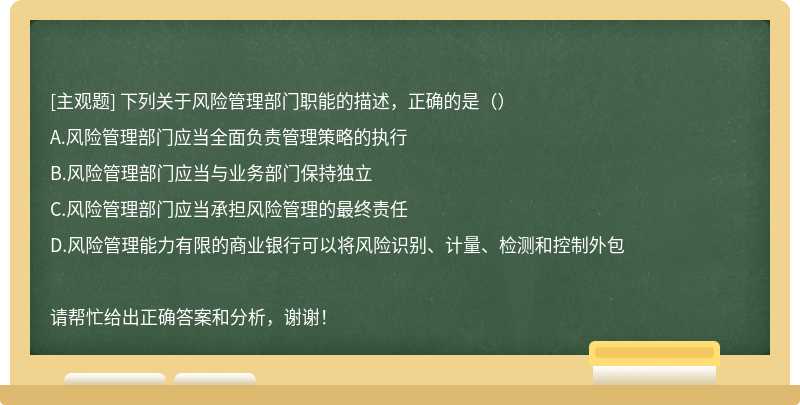 下列關(guān)于風險管理部門職能的描述，正確的是（）