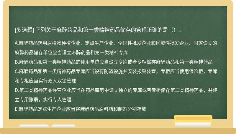 下列關于麻醉藥品和第一類精神藥品儲存的管理正確的是（）。A．麻醉藥品藥用原植物種植企業、定點生