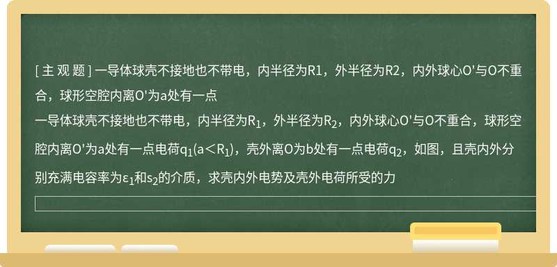 一導(dǎo)體球殼不接地也不帶電，內(nèi)半徑為R1，外半徑為R2，內(nèi)外球心O&#39;與O不重合，球形空腔內(nèi)離O&#39;為a處有一點(diǎn)