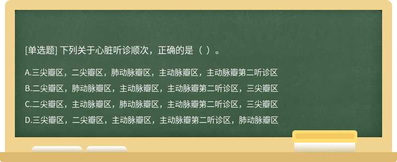 下列關于心臟聽診順次，正確的是（  ）。