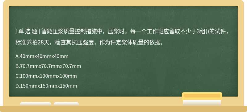 智能压浆质量控制措施中,压浆时,每一个工作班应留取不少于3组()的试件,标准养拍28天,检查其抗压强度,作为评定浆体质量的依据。