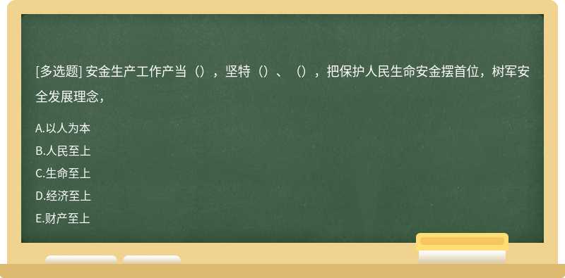 安金生产工作产当(),坚特()、(),把保护人民生命安金摆首位,树军安全发展理念,