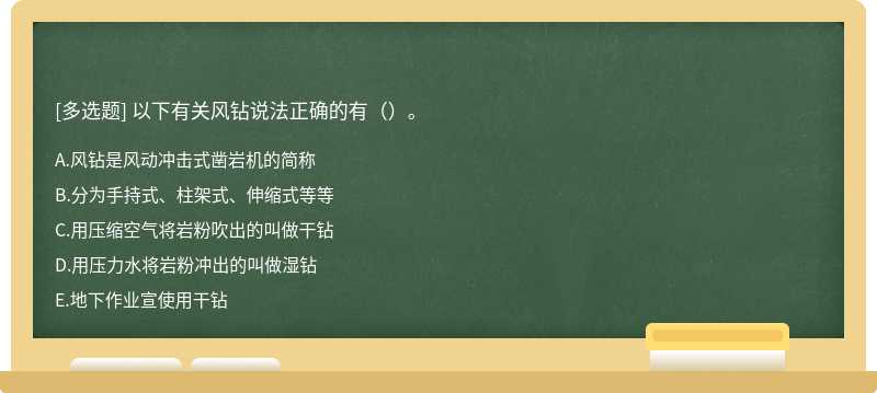 以下有关风钻说法正确的有()。