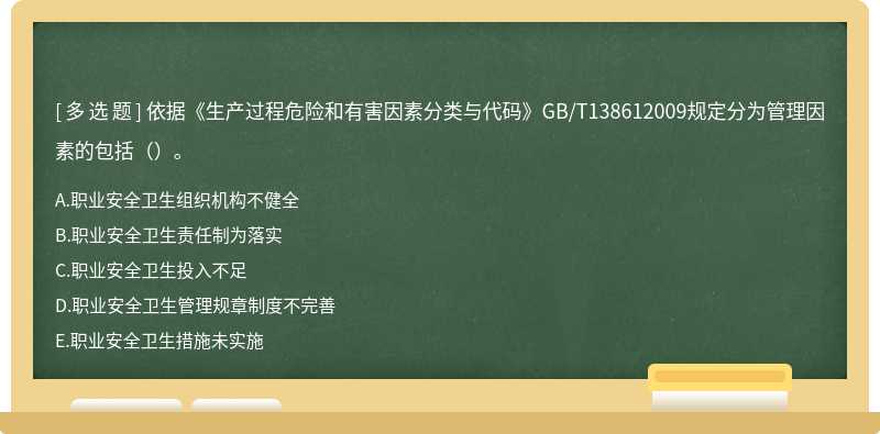 依据《生产过程危险和有害因素分类与代码》GB/T138612009规定分为管理因素的包括（）。