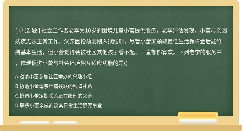 社會工作者老李為10歲的困境兒童小蕾提供服務(wù)。老李評估發(fā)現(xiàn)，小蕾母親因殘疾無法正常工作，父親