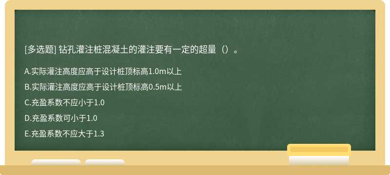 钻孔灌注桩混凝土的灌注要有一定的超量()。