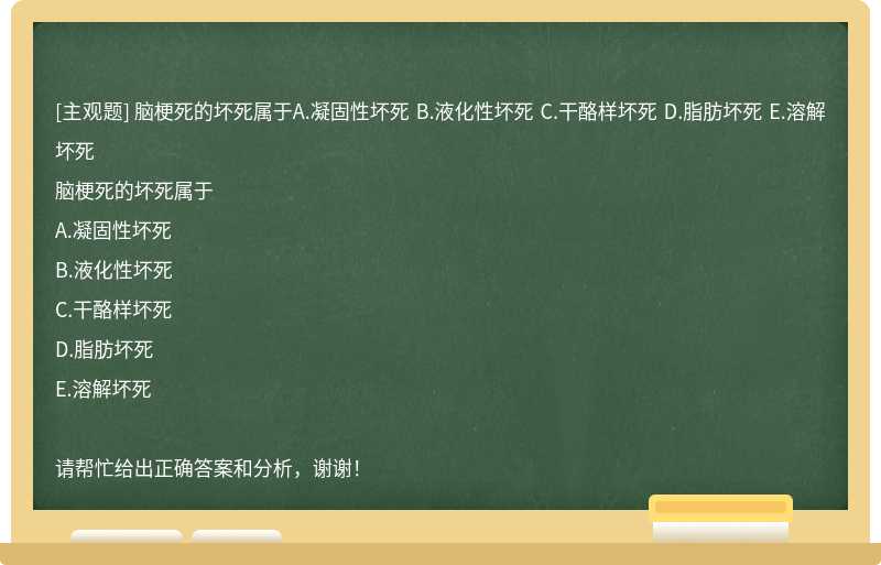 腦梗死的壞死屬于A.凝固性壞死 B.液化性壞死 C.干酪樣壞死 D.脂肪壞死 E.溶解壞死