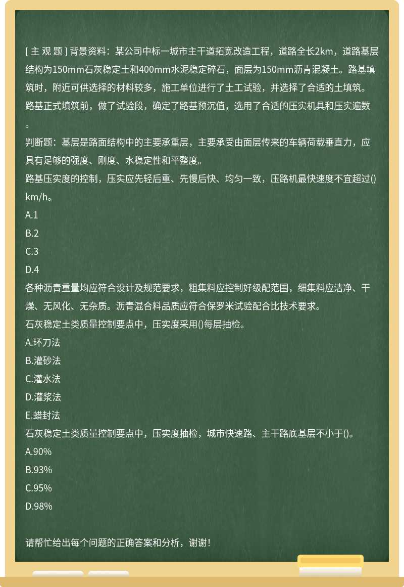 背景资料：某公司中标一城市主干道拓宽改造工程，道路全长2km，道路基层结构为150mm石灰稳定土和400