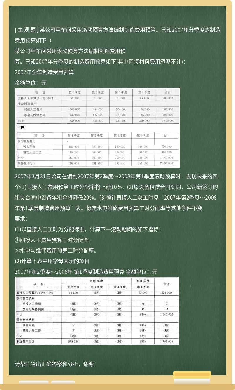 某公司甲車間采用滾動預算方法編制制造費用預算。已知2007年分季度的制造費用預算如下（