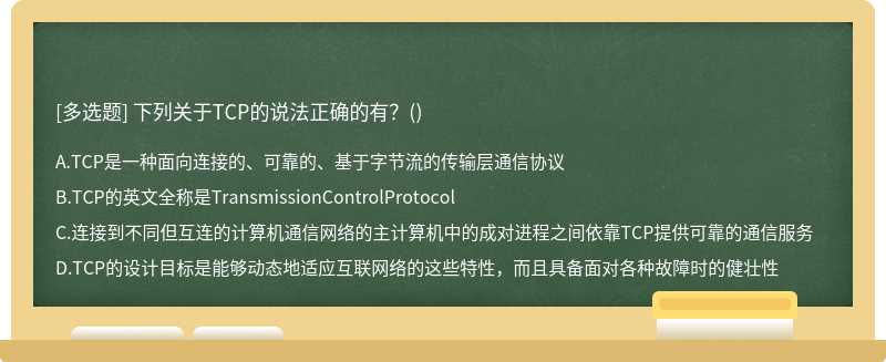 下列關于TCP的說法正確的有？()