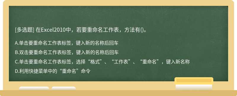 在Excel2010中，若要重命名工作表，方法有（)。A.单击要重命名工作表标签，键入新的名称后回车B.双击