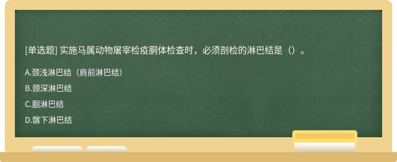 实施马属动物屠宰检疫胴体检查时，必须剖检的淋巴结是（）。