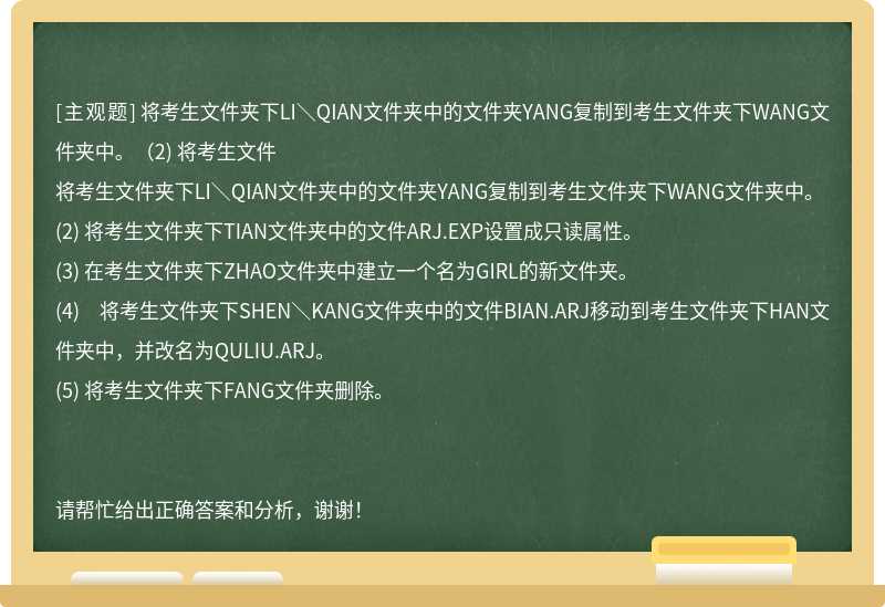 將考生文件夾下LI＼QIAN文件夾中的文件夾YANG復(fù)制到考生文件夾下WANG文件夾中。（2) 將考生文件