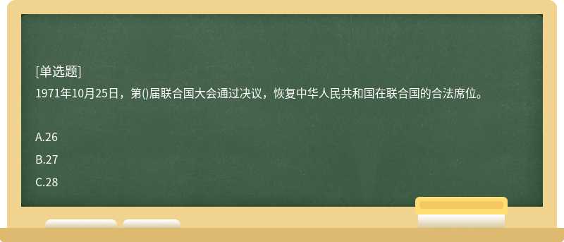 1971年10月25日，第()屆聯(lián)合國大會通過決議，恢復(fù)中華人民共和國在聯(lián)合國的合法席位。
