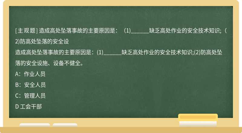 造成高處墜落事故的主要原因是：（1)______缺乏高處作業(yè)的安全技術知識;（2)防高處墜落的安全設