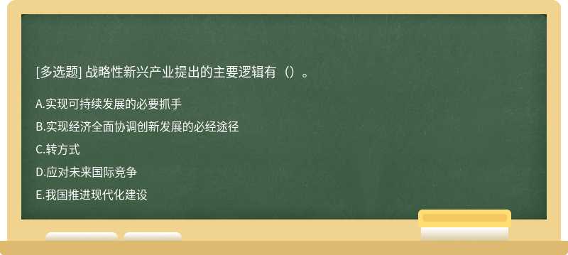 战略性新兴产业提出的主要逻辑有()。