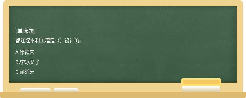 都江堰水利工程是（）设计的。