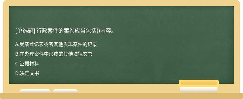 行政案件的案卷應(yīng)當(dāng)包括（)內(nèi)容。A.受案登記表或者其他發(fā)現(xiàn)案件的記錄B.在辦理案件中形成的其