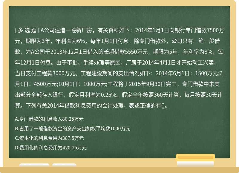 A公司建造一幢新廠房，有關資料如下：2014年1月1日向銀行專門借款7500萬元，期限為3年，年利率為6