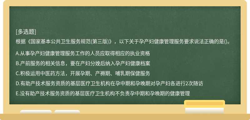 根據《國家基本公共衛生服務規范(第三版)》，以下關于孕產婦健康管理服務要求說法正確的是()。