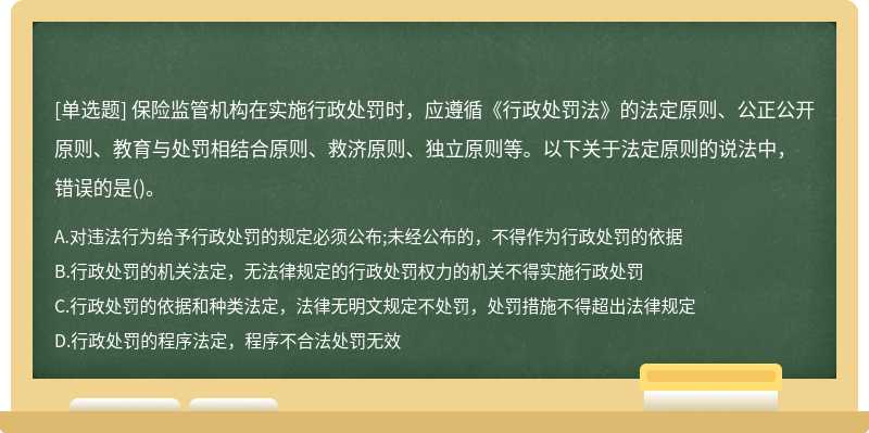 保險監管機構在實施行政處罰時，應遵循《行政處罰法》的法定原則、公正公開原則、教育與處罰相結合