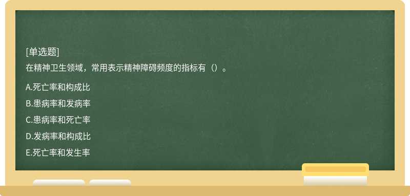 在精神衛生領域，常用表示精神障礙頻度的指標有（）。