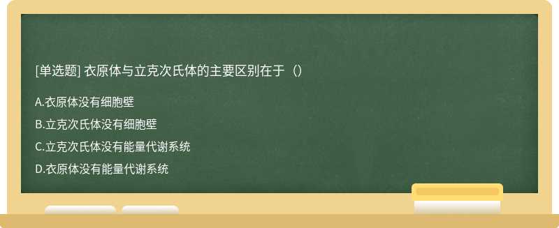 衣原體與立克次氏體的主要區別在于（）A、衣原體沒有細胞壁B、立克次氏體沒有細胞壁C、立克次氏