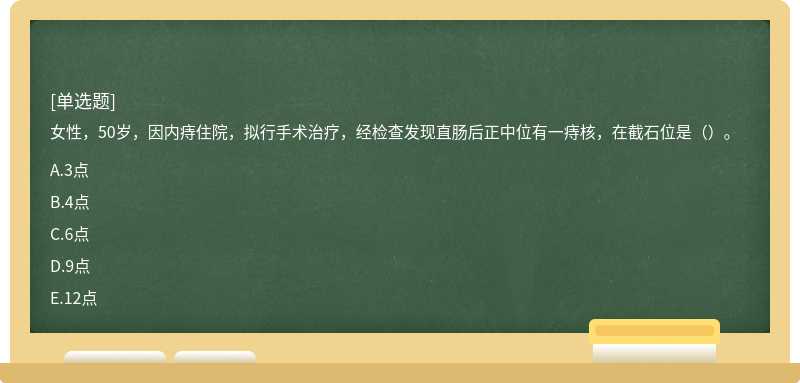 女性，50歲，因內(nèi)痔住院，擬行手術(shù)治療，經(jīng)檢查發(fā)現(xiàn)直腸后正中位有一痔核，在截石位是（）。