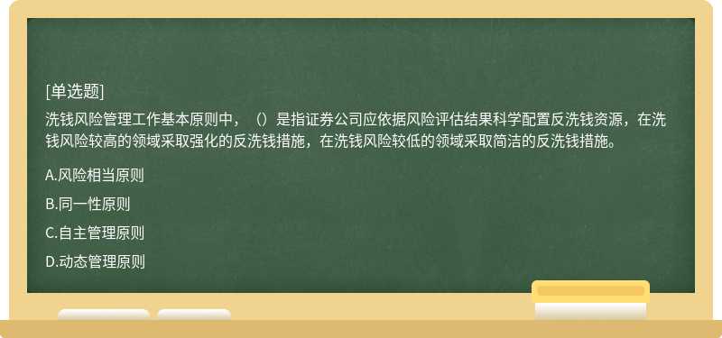 洗錢(qián)風(fēng)險(xiǎn)管理工作基本原則中，（）是指證券公司應(yīng)依據(jù)風(fēng)險(xiǎn)評(píng)估結(jié)果科學(xué)配置反洗錢(qián)資源，在洗錢(qián)風(fēng)險(xiǎn)較高的領(lǐng)域采取強(qiáng)化的反洗錢(qián)措施，在洗錢(qián)風(fēng)險(xiǎn)較低的領(lǐng)域采取簡(jiǎn)潔的反洗錢(qián)措施。