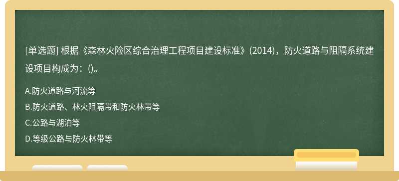 根據(jù)《森林火險區(qū)綜合治理工程項目建設(shè)標(biāo)準》（2014)，防火道路與阻隔系統(tǒng)建設(shè)項目構(gòu)成為：（)。A.防