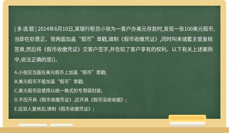 2014年6月10日,某銀行柜員小張為一客戶辦美元存款時(shí),發(fā)現(xiàn)一張100美元假幣,當(dāng)即在鈔票正、背兩