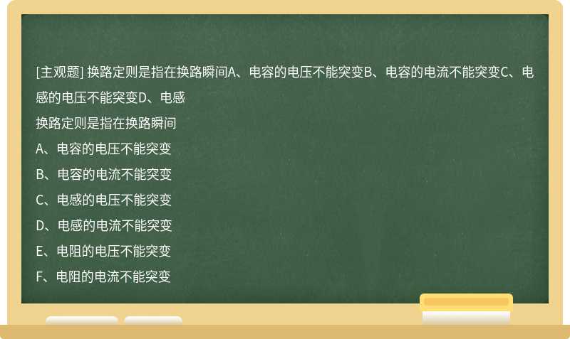 換路定則是指在換路瞬間A、電容的電壓不能突變B、電容的電流不能突變C、電感的電壓不能突變D、電感