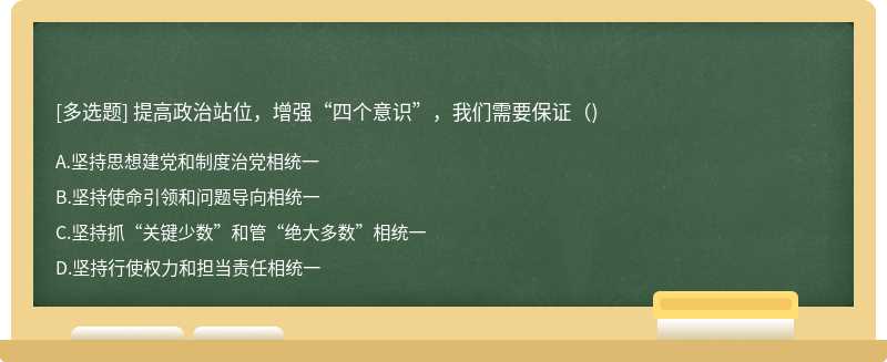提高政治站位，增強“四個意識”，我們需要保證（)