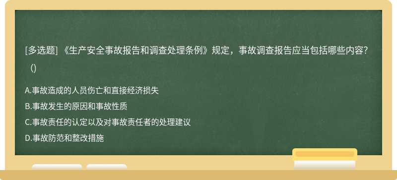 《生產(chǎn)安全事故報(bào)告和調(diào)查處理?xiàng)l例》規(guī)定，事故調(diào)查報(bào)告應(yīng)當(dāng)包括哪些內(nèi)容？（)