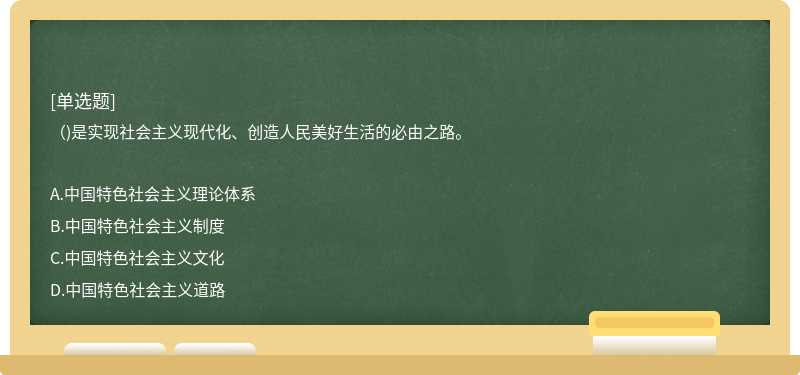 ()是实现社会主义现代化、创造人民美好生活的必由之路。
