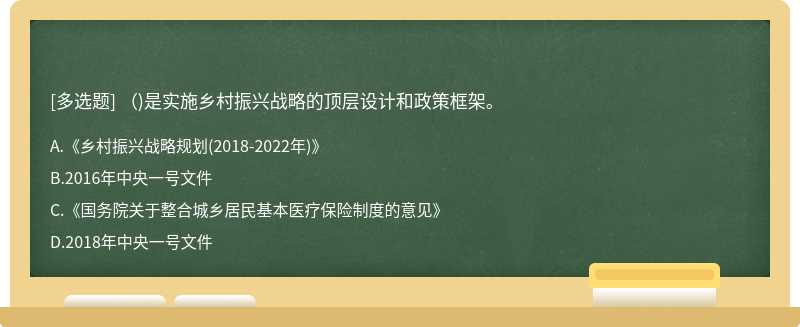 （)是實施鄉村振興戰略的頂層設計和政策框架。