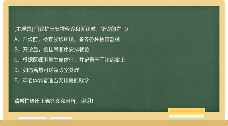 门诊护士安排候诊和就诊时，错误的是（)